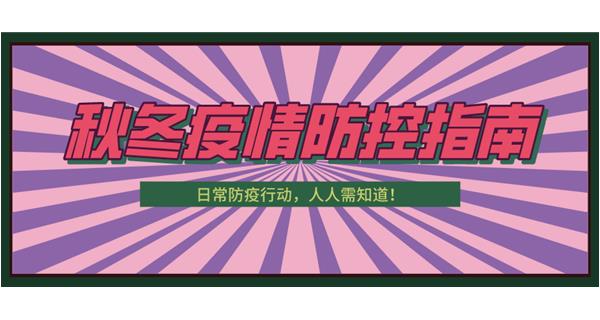 叮！請收下這份秋冬防疫指南！